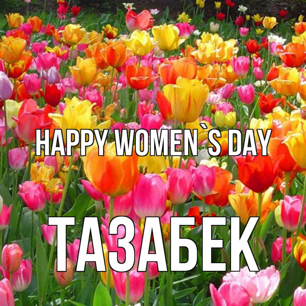 Greetings card с именем, ТАЗАБЕК happy women`s day на международный женский день Greetings with text for free download 